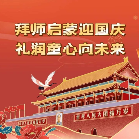 拜师启蒙迎国庆 礼润童心向未来 ——安泽县北门小学举行2024迎国庆新生入学拜师仪式
