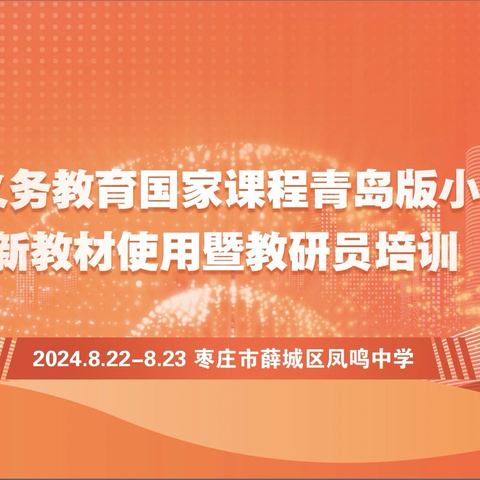 聚焦新课标，用好新教材--山东省义务教育国家课程青岛版小学科学新教材使用暨教研员培训