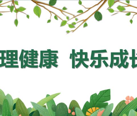 从“心”出发 守护成长——我校开展心理健康教育系列主题活动