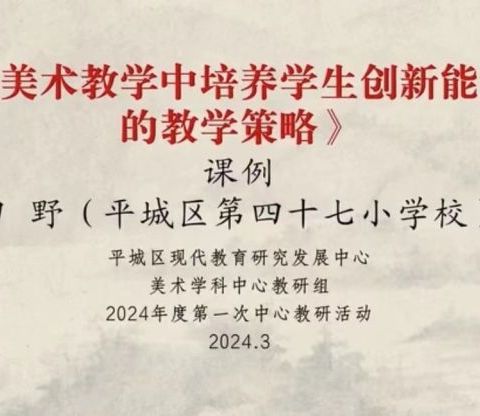 平城区35校参加2024年平城区小学美术学科第一次中心教研组线上活动