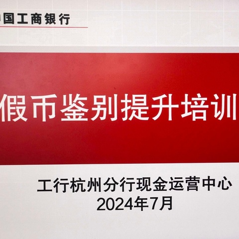 金华分行组织开展假币鉴别能力提升培训班