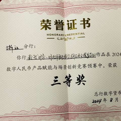 喜报！金华分行喜获总行数字人民币竞赛三等奖(该赛区唯一获奖地市级分行)