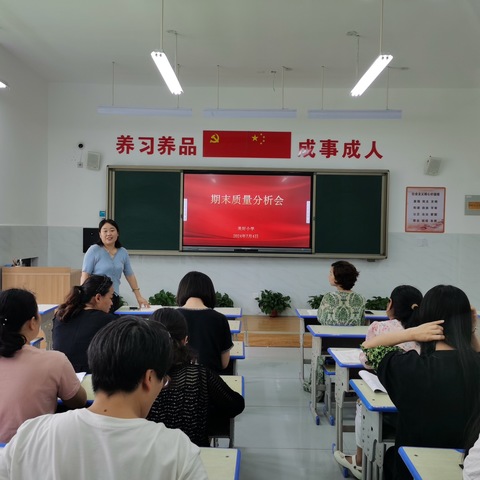 美好小学召开期末质量分析会