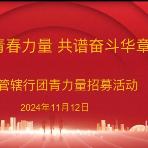 “团聚青春力量 共谱奋斗华章” 高新管辖行组织开展团青力量招募活动