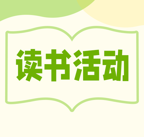 以书润心，与书为伴—暨水冶镇北段小学第四届读书节