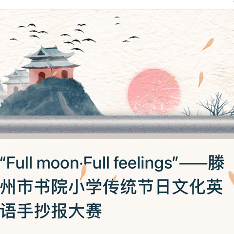 “Full moon·Full feelings”——滕州市书院小学传统节日文化英语手抄报大赛