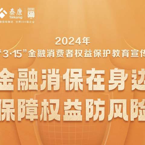 泰康人寿石嘴山中支健财中心开展3·15消费者权益保护教育宣传活动