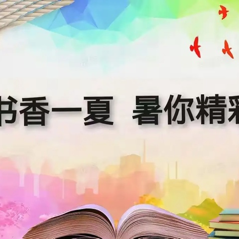 书香一夏 暑你精彩——2024年暑假阅读打卡活动