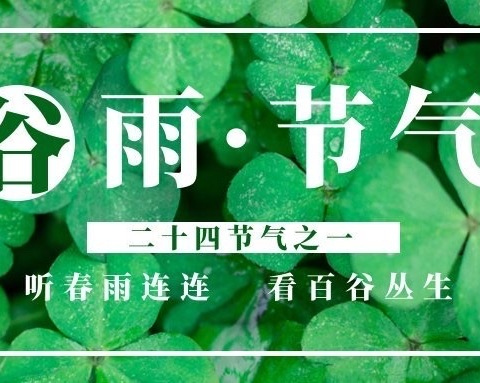 走进谷雨，悦探春之末——应家乡东坞村顶坂小学附属幼儿园开展“二十四节气之谷雨”主题教育活动