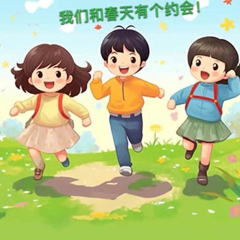 “踏青寻梦·欢乐童行”新秀幼儿园户外拓展体验活动开始啦！