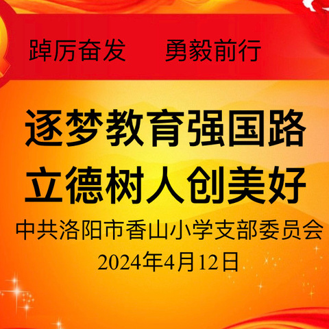 逐梦教育强国路 立德树人创美好——中共洛阳市香山小学支部委员会四月党员主题活动