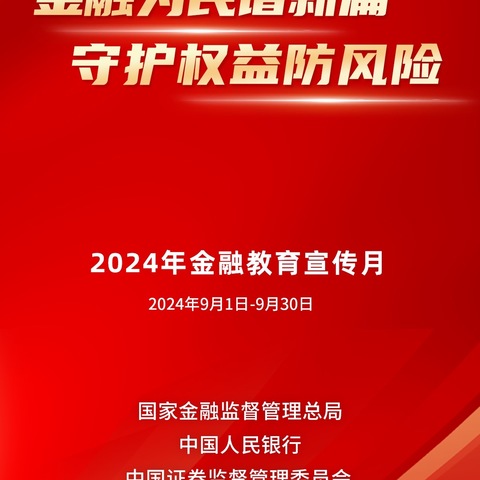 消保小课堂：一看就懂！金融消费者八项基本权益