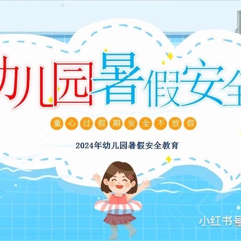 宿城区恒大华府特蕾新幼儿园      ——暑期安全告家长书