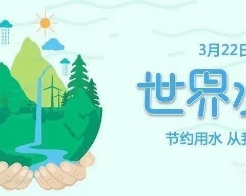 “惜”水长流，节水有我——郭桥小学“世界水日”主题活动