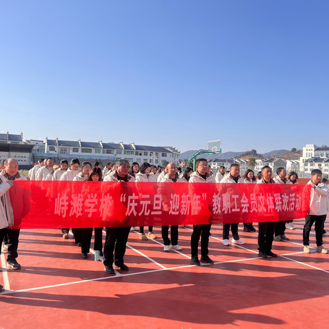 元启新程，师者同心——峙滩学校2025年“庆元旦·迎新年”教职工文体团建联欢活动