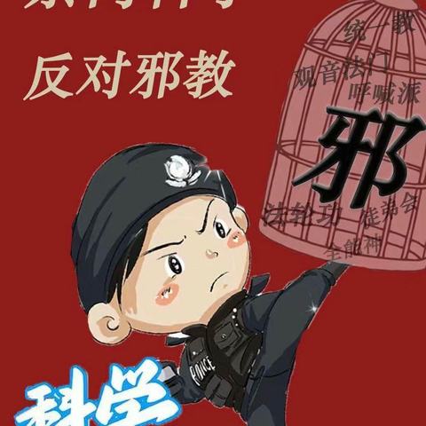 崇尚科学 反对邪教 ——达仁镇枫坪小学反邪教宣传系列活动