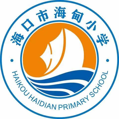 【海景学校教育集团·海口市海甸小学】增强安全意识 为成长护航———记海口市海甸小学安全教育护成长主题班会活动