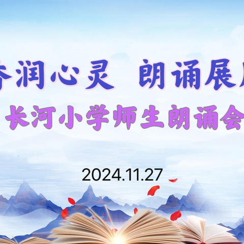 书香润心灵  朗诵展风采———长河小学师生朗诵会