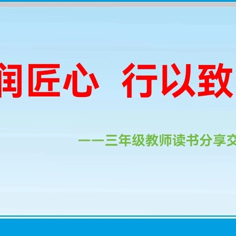 书润匠心   行以致远 ——三年级教师读书分享交流会