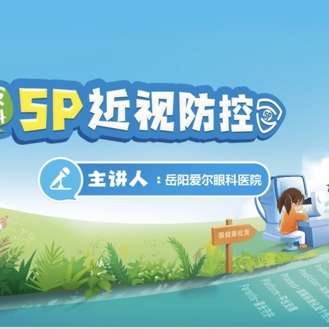 南湖小学（245）班【知识讲座】：5P近视防控