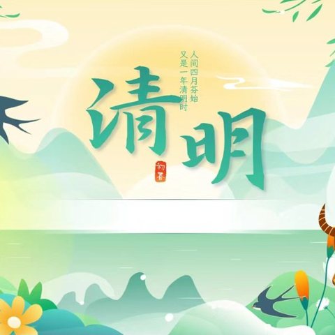 中国传统节日——清明节