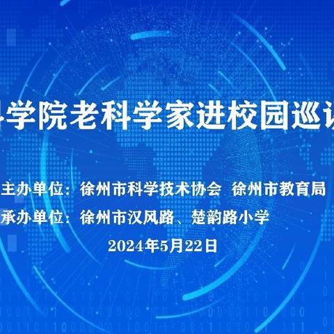 科学家来啦——中科院科学家夏青教授走进徐州市汉风路、楚韵路小学开展科普讲座