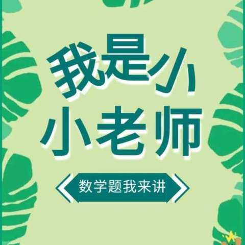 【红小教研】“慧”思善讲，“数”你精彩———马牧池乡中心小学二年级数学“讲题小达人”（第108期）风采展示（第四期）