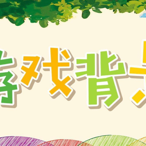 【游戏故事】农家乐里趣味多——度假区李海务实验幼儿园大三班农家乐游戏故事