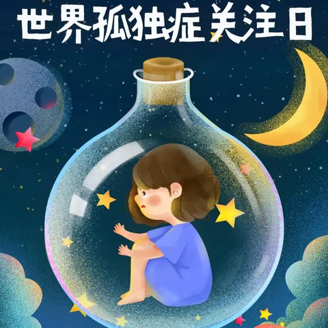 【信丰县虎山乡中心小学】“世界孤独症关注日”倡议书