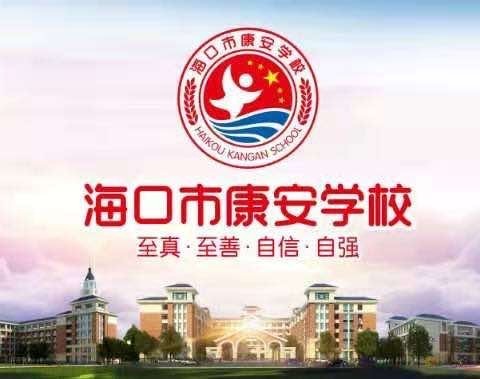 【康安教研】携手教研，共促成长——南京市陶行知学校与海口市秀英区康安学校联合教研活动