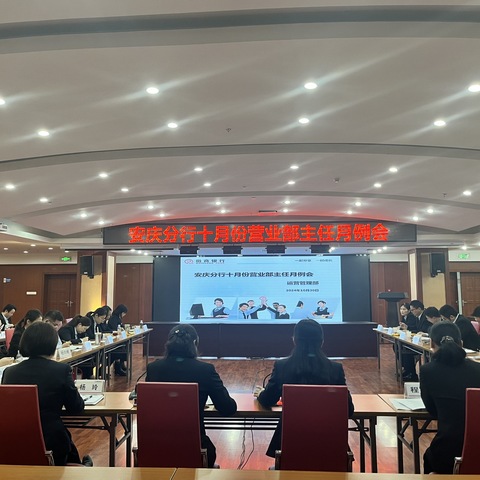 徽商银行安庆分行召开十月份运营业务培训会议