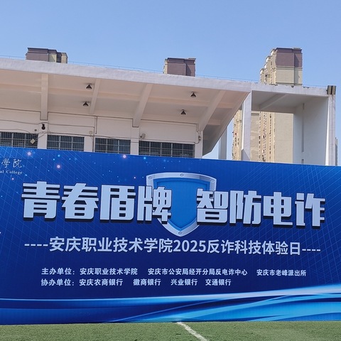 “警银携手，守护平安”——徽商银行安庆分行联合安庆市经开区发诈中心开展反诈宣传校园行活动