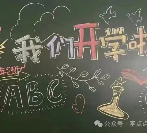 新学期前黑板设计参考