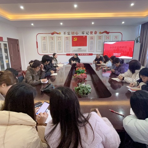 奋楫正当时，扬帆再起航 ——弋阳六中小学语文组教研组工作布置会