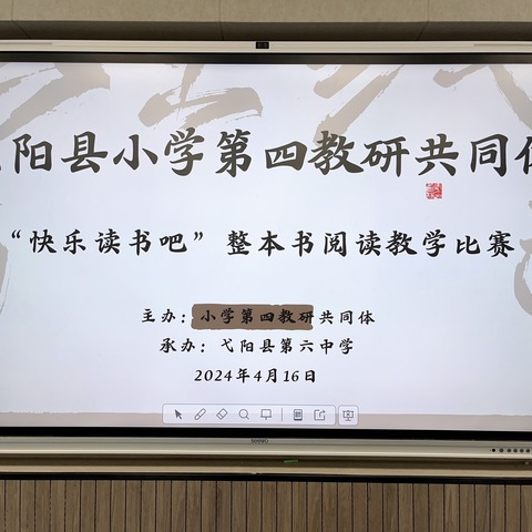 阅读点亮智慧，书香润泽心灵——记小学第四教研共同体小学语文“快乐读书吧”整本书阅读比赛活动