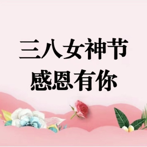 情满三月天，温暖女神节——双柏县机关幼儿园小一班“三八”妇女节主题活动