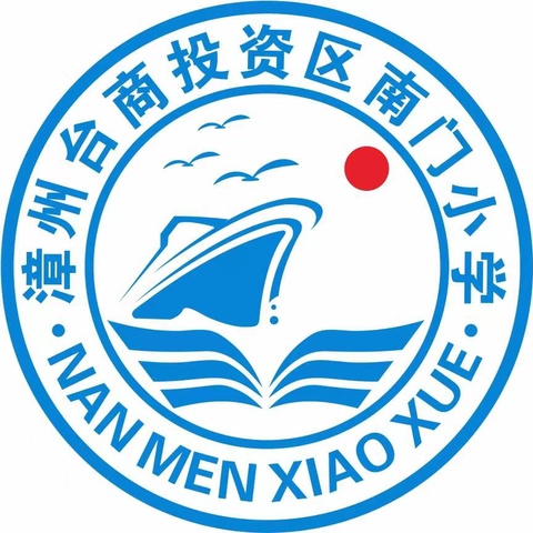 漳州台商投资区南门小学2024年秋季一年级招生公告