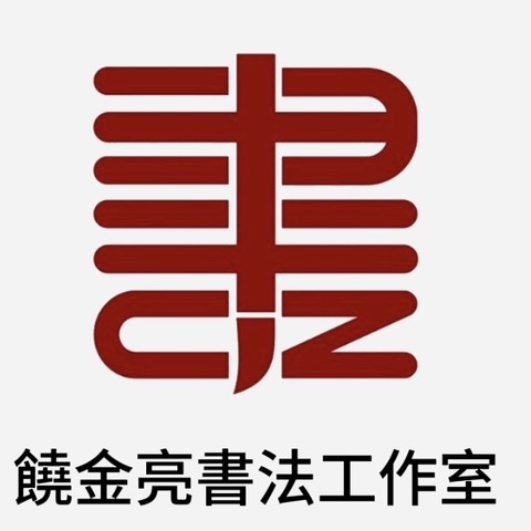 饒金亮書法工作室(竹箦）暑期招生了。。。