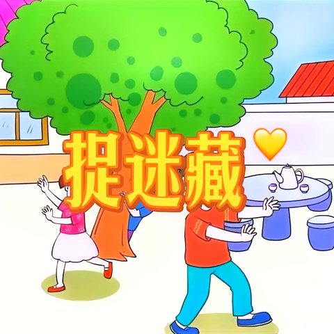 【皮山县皖疆幼儿园】中一班课程活动——我们一起捉迷藏！