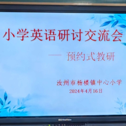 最美人间四月天，齐研共思谱新篇——汝州市教体局教研室小学英语预约式教研