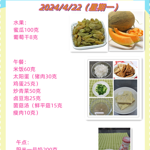 一周带量食谱（2024.4.22~4.26）