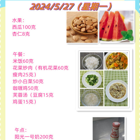 一周带量食谱（2024.5.27~5.31）