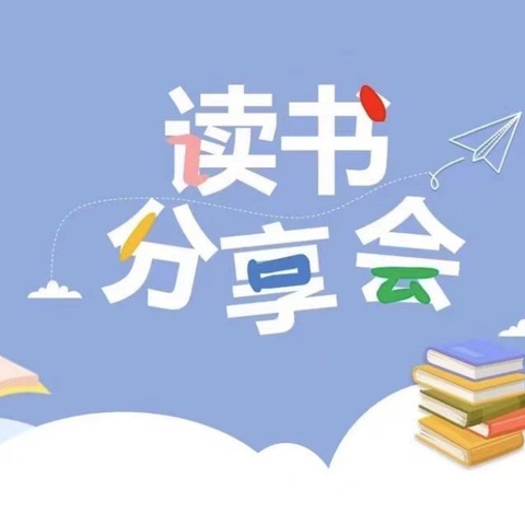 《中国古代神话故事》阅读分享会——大沙邱小学四年级共读一本书活动