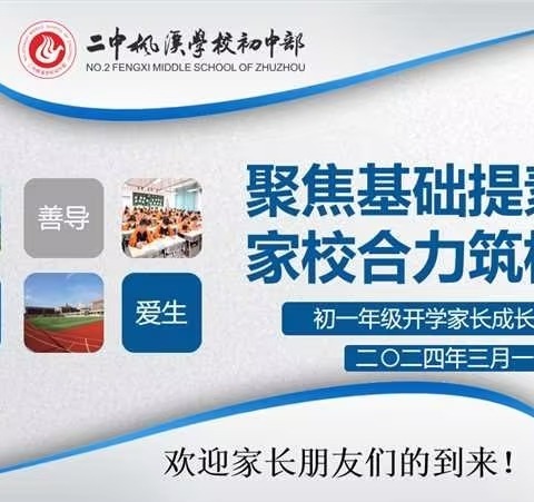 聚焦基础提素养，家校合力筑根基——二中枫溪初中部2311班3月份家长成长课程