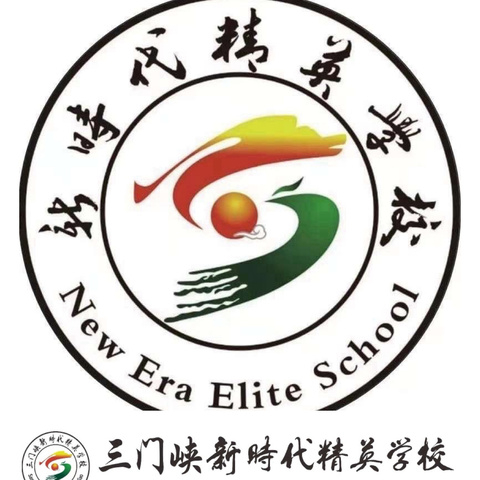 三门峡新时代精英学校  第六周周报