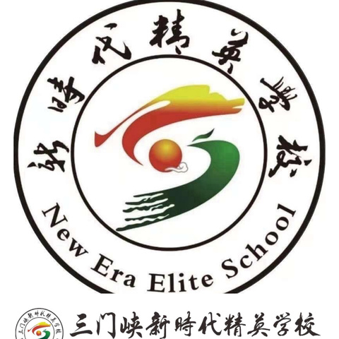 三门峡新时代精英学校 第七周周报