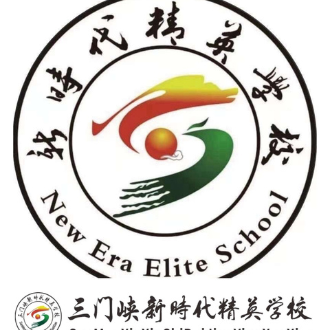 三门峡新时代精英学校  第十二周周报