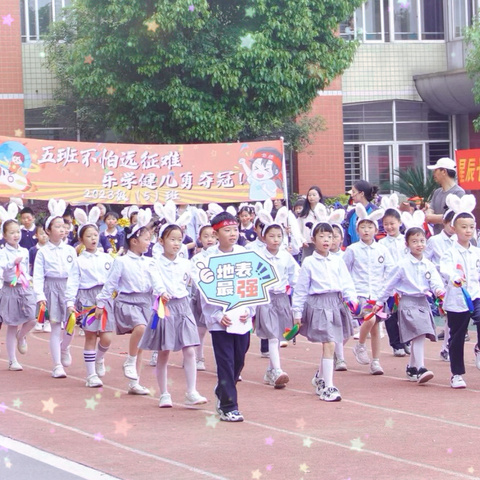 跃动精彩  活力飞扬—孝感市实验小学教联体集团（广场校区）205班春季运动会