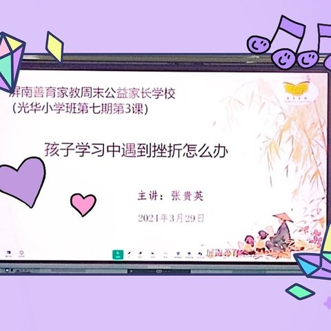 屏南县公益家长学校光华小学班第七期第3课《孩子学习中遇到挫折怎么办》