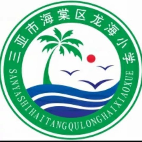 科学课公开课教研活动 ————海棠区龙海小学综合教研组